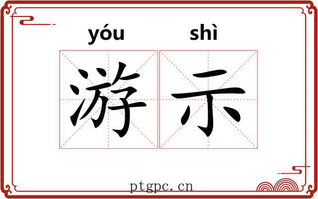游示