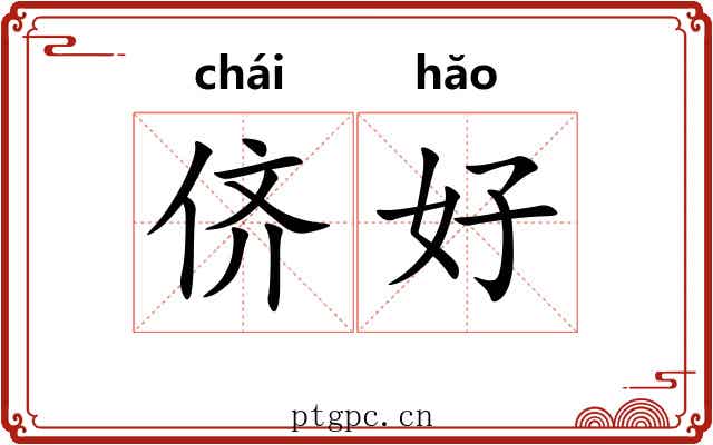 侪好