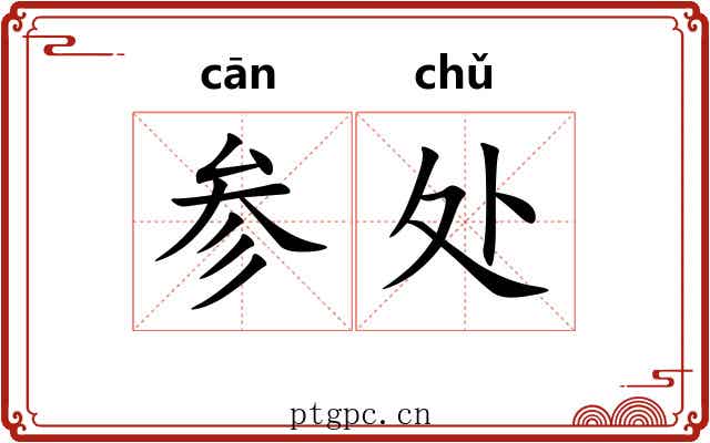 参处
