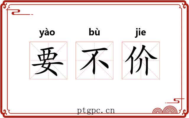 要不价 要不价