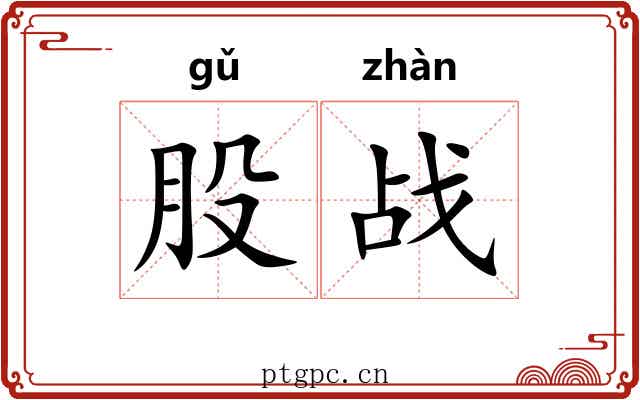 股战