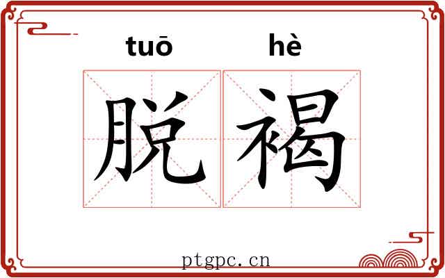 脱褐