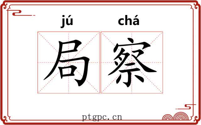 局察
