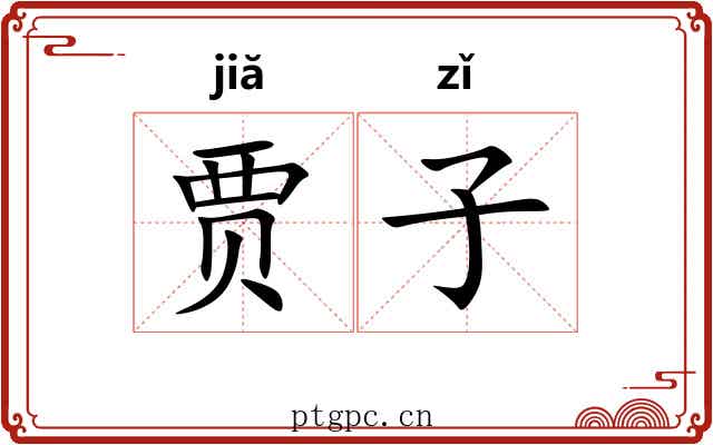 贾子 贾子