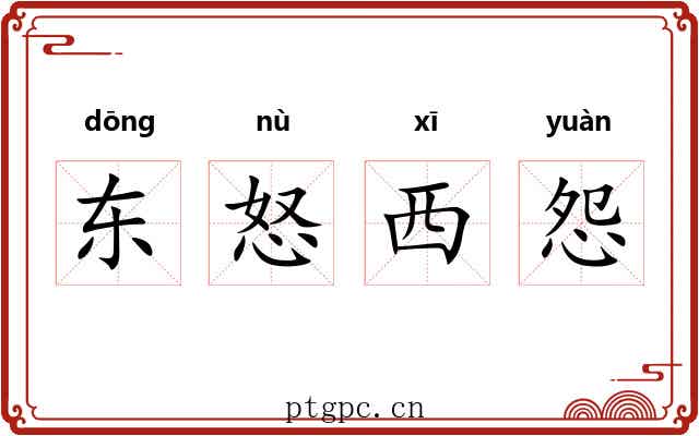 东怒西怨 东怒西怨