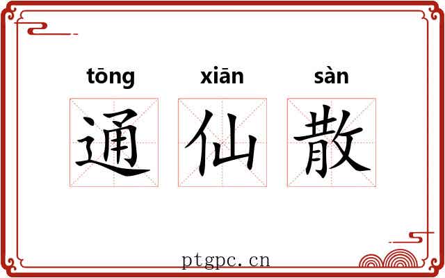通仙散 通仙散