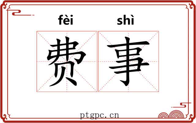 费事 费事