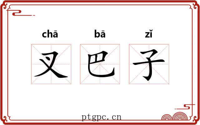叉巴子 叉巴子