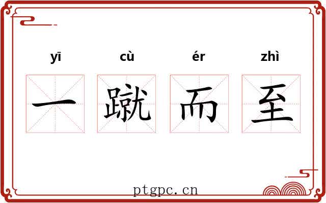 一蹴而至 一蹴而至