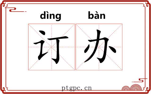 订办