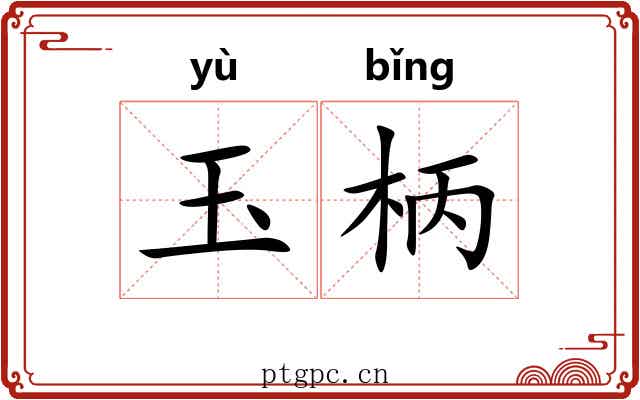 玉柄 玉柄