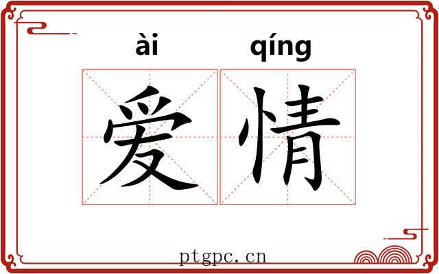 爱情