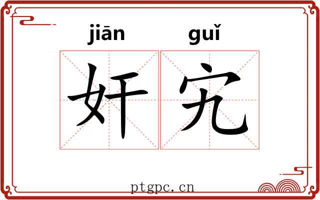 奸宄 奸宄