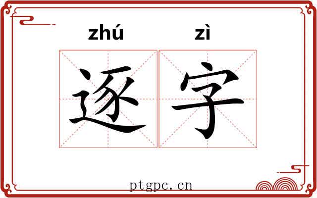 逐字