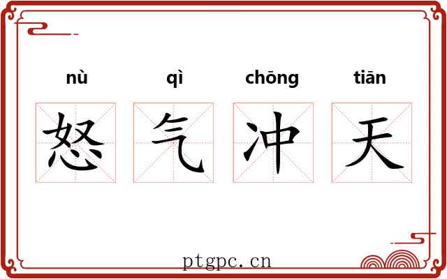 怒气冲天