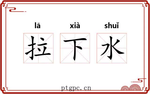 拉下水 拉下水