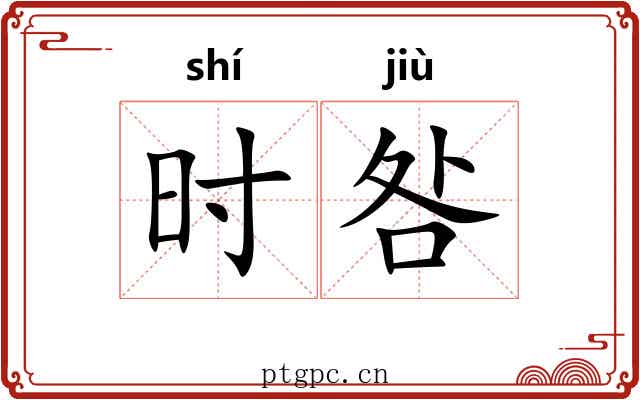 时咎