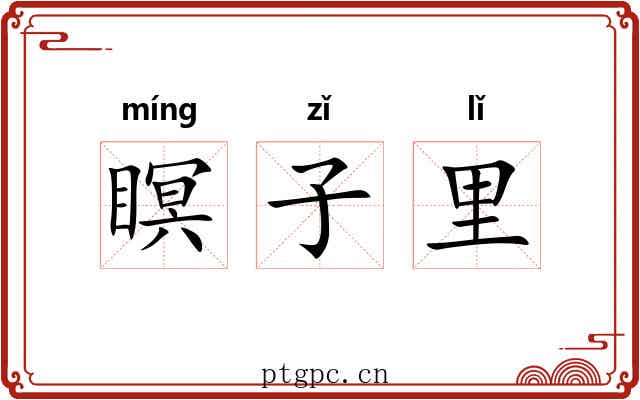 瞑子里