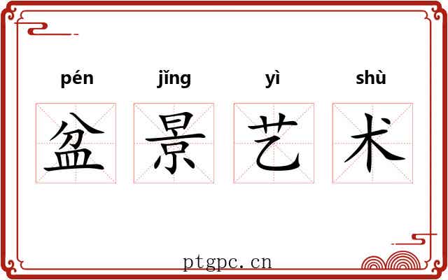 盆景艺术
