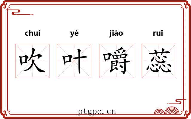 吹叶嚼蕊