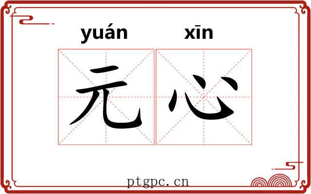 元心 元心