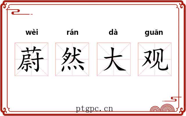蔚然大观