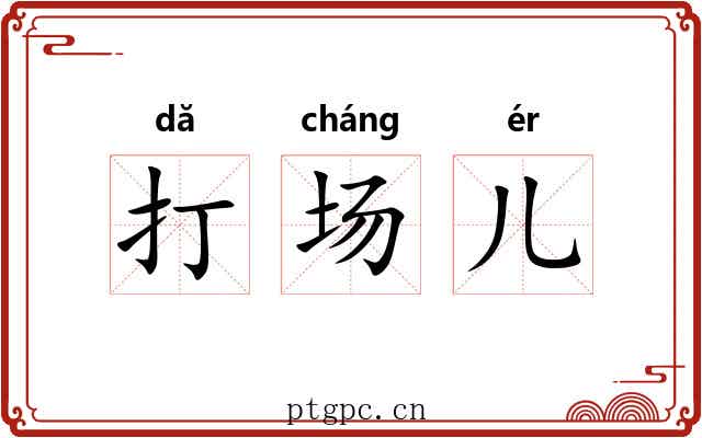 打场儿
