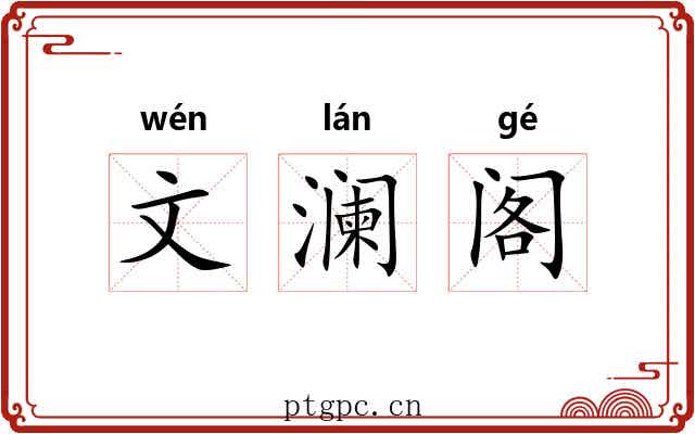 文澜阁