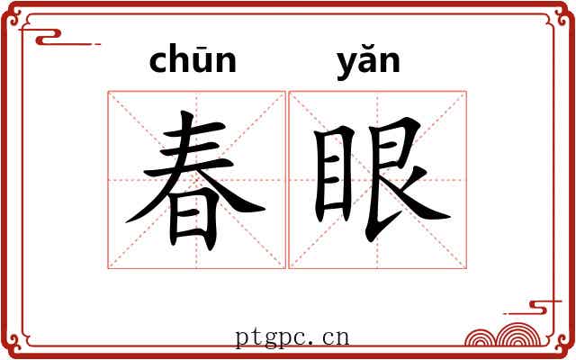 春眼 春眼