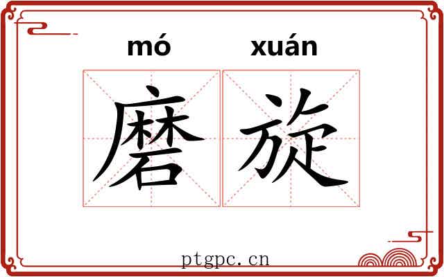 磨旋 磨旋
