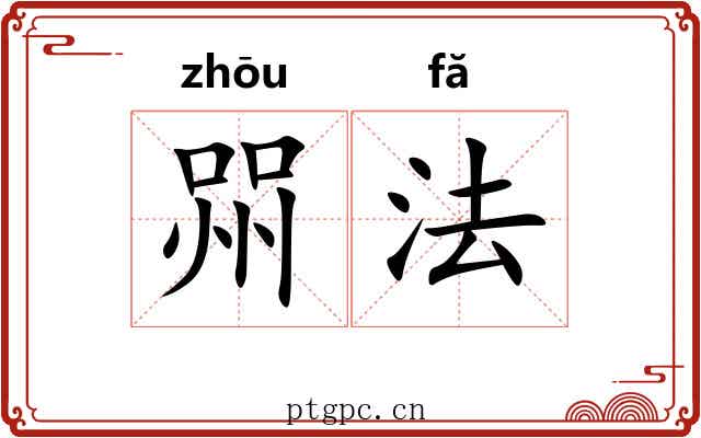 喌法