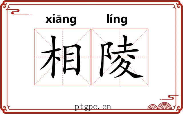 相陵