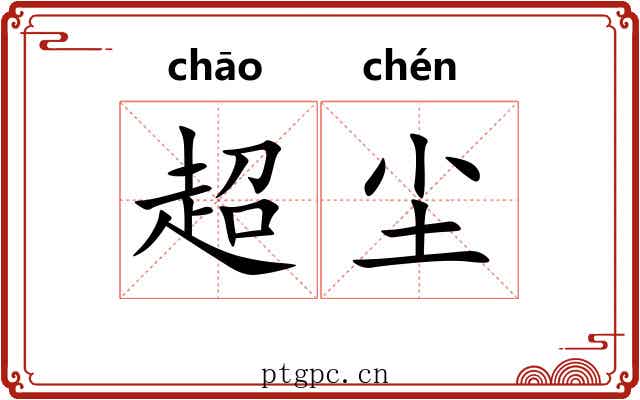 超尘