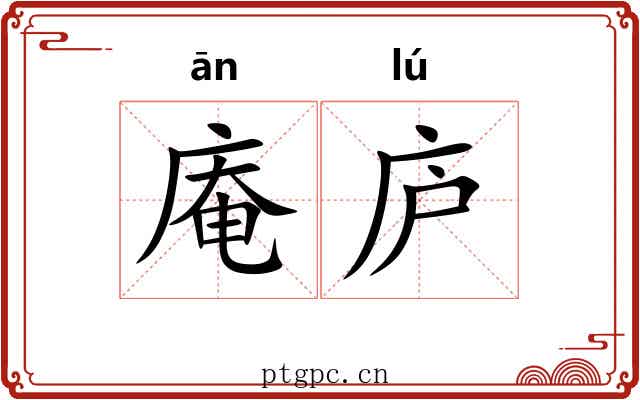 庵庐