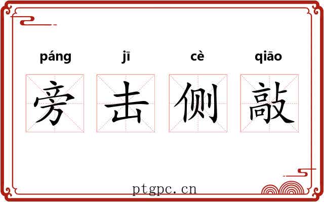 旁击侧敲