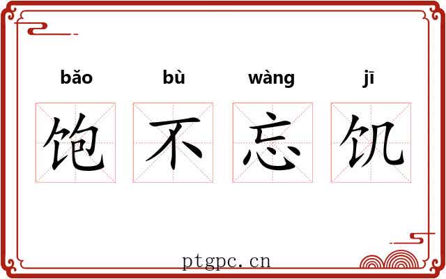饱不忘饥