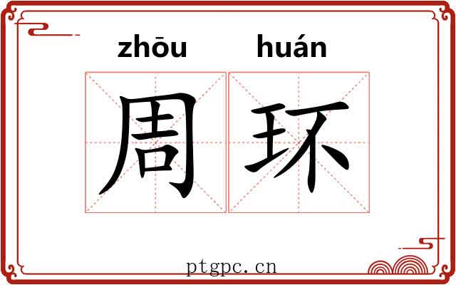周环