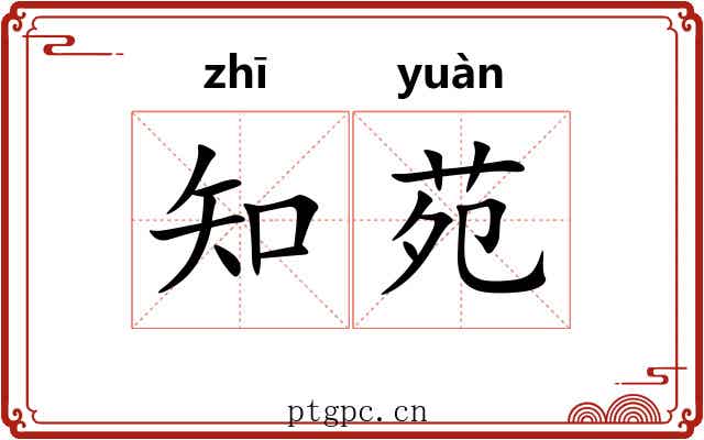 知苑