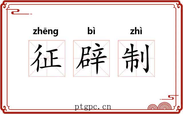 征辟制 征辟制