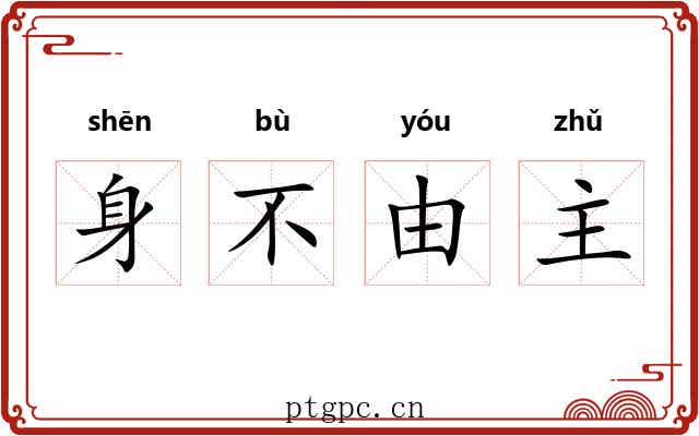 身不由主 身不由主