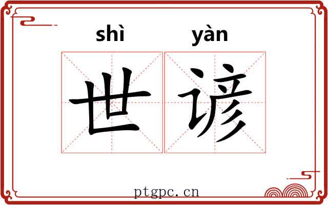 世谚