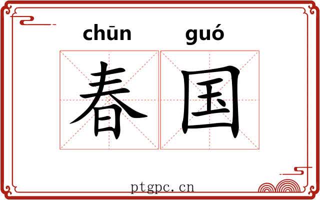 春国 春国