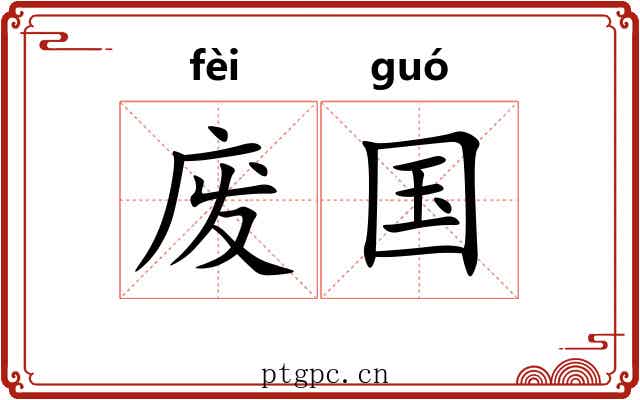 废国