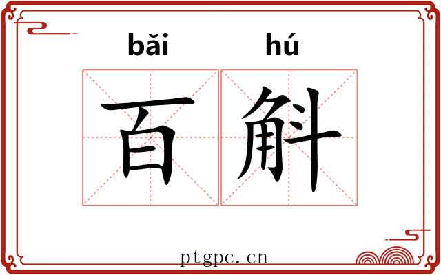 百斛
