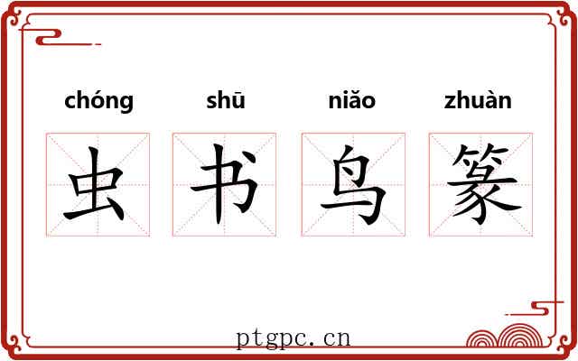 虫书鸟篆