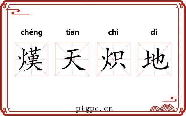 熯天炽地 熯天炽地