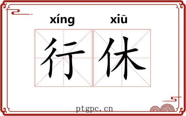 行休 行休