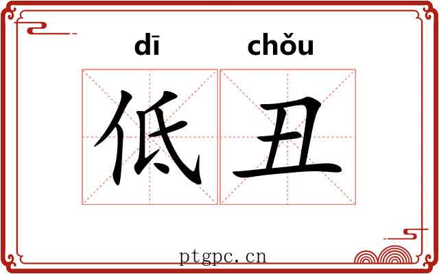 低丑