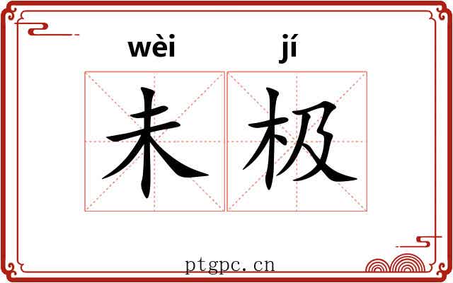 未极