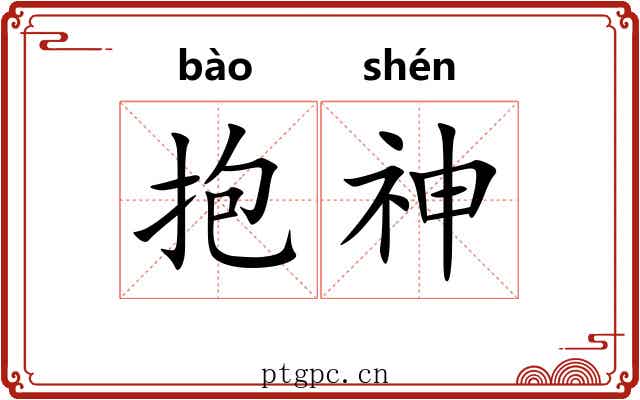 抱神